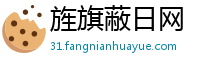 旌旗蔽日网